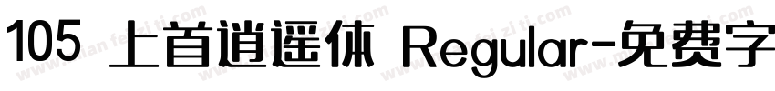 105 上首逍遥体 Regular字体转换
